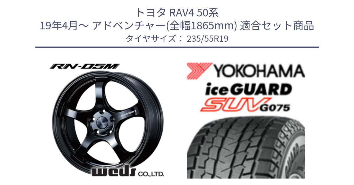 トヨタ RAV4 50系 19年4月～ アドベンチャー(全幅1865mm) 用セット商品です。72917 RN-05M ウェッズ スポーツ ホイール 19インチ と R8923 iceGUARD SUV G075 アイスガード ヨコハマ スタッドレス 235/55R19 の組合せ商品です。