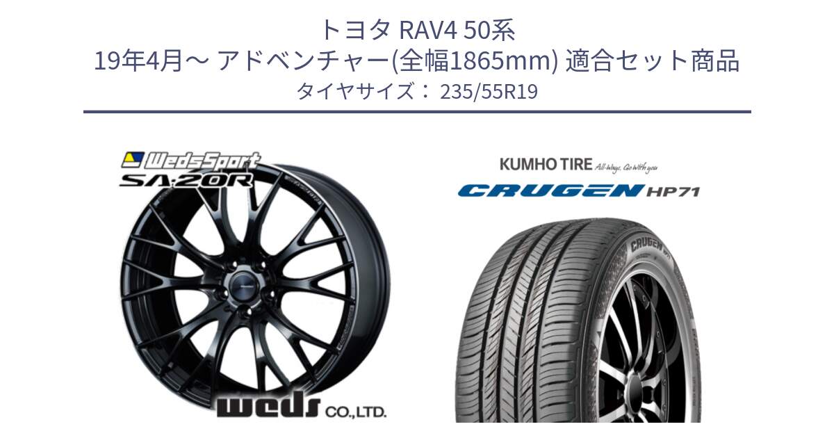 トヨタ RAV4 50系 19年4月～ アドベンチャー(全幅1865mm) 用セット商品です。72783 SA-20R SA20R ウェッズ スポーツ ホイール 19インチ と CRUGEN HP71 クルーゼン サマータイヤ 235/55R19 の組合せ商品です。