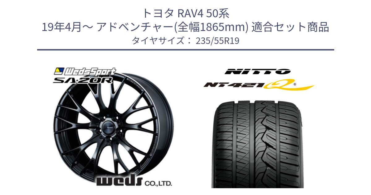 トヨタ RAV4 50系 19年4月～ アドベンチャー(全幅1865mm) 用セット商品です。72783 SA-20R SA20R ウェッズ スポーツ ホイール 19インチ と ニットー NT421Q サマータイヤ 235/55R19 の組合せ商品です。