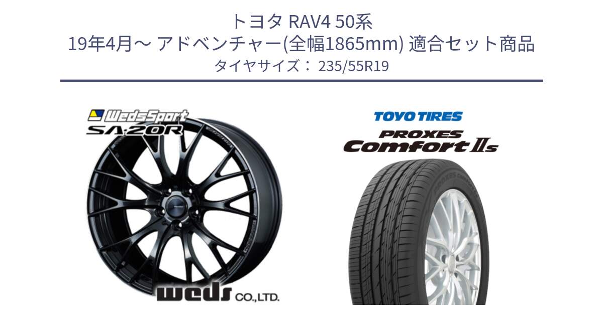 トヨタ RAV4 50系 19年4月～ アドベンチャー(全幅1865mm) 用セット商品です。72783 SA-20R SA20R ウェッズ スポーツ ホイール 19インチ と トーヨー PROXES Comfort2s プロクセス コンフォート2s サマータイヤ 235/55R19 の組合せ商品です。