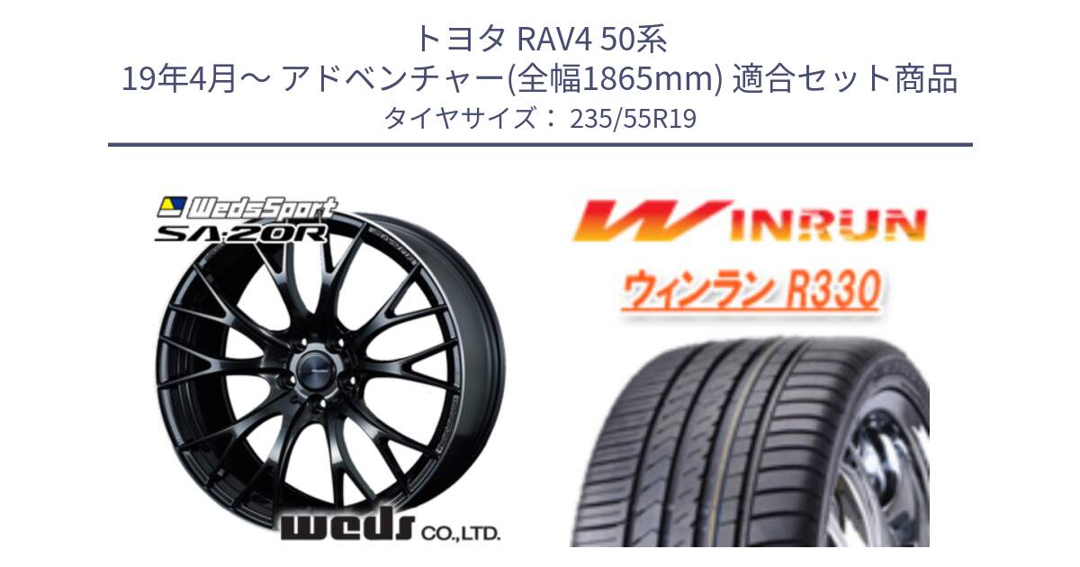 トヨタ RAV4 50系 19年4月～ アドベンチャー(全幅1865mm) 用セット商品です。72783 SA-20R SA20R ウェッズ スポーツ ホイール 19インチ と R330 サマータイヤ 235/55R19 の組合せ商品です。