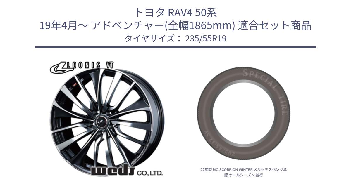 トヨタ RAV4 50系 19年4月～ アドベンチャー(全幅1865mm) 用セット商品です。36375 レオニス VT ウェッズ Leonis ホイール 19インチ と 22年製 MO SCORPION WINTER メルセデスベンツ承認 オールシーズン 並行 235/55R19 の組合せ商品です。