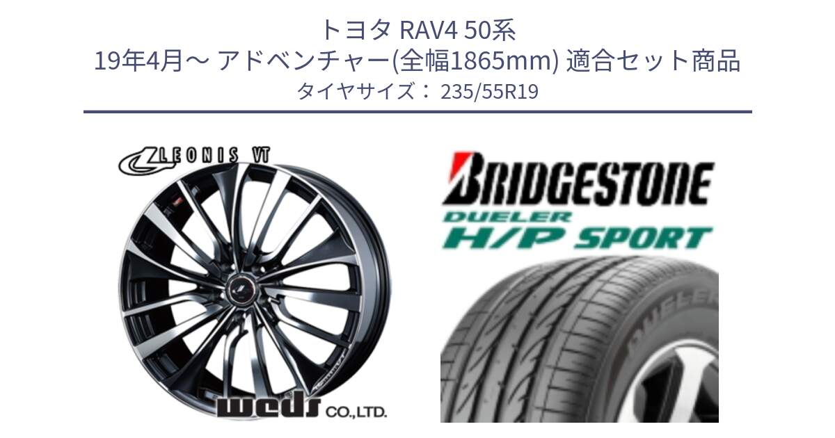 トヨタ RAV4 50系 19年4月～ アドベンチャー(全幅1865mm) 用セット商品です。36375 レオニス VT ウェッズ Leonis ホイール 19インチ と 23年製 AO DUELER H/P SPORT アウディ承認 並行 235/55R19 の組合せ商品です。