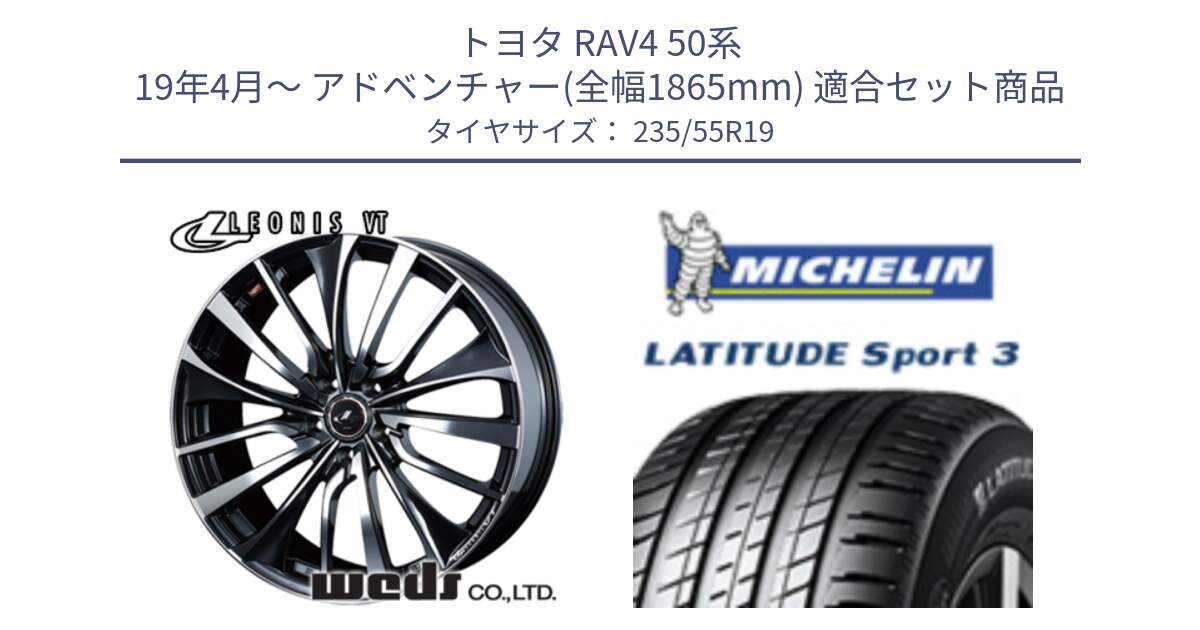 トヨタ RAV4 50系 19年4月～ アドベンチャー(全幅1865mm) 用セット商品です。36375 レオニス VT ウェッズ Leonis ホイール 19インチ と 23年製 N0 LATITUDE SPORT 3 ポルシェ承認 並行 235/55R19 の組合せ商品です。