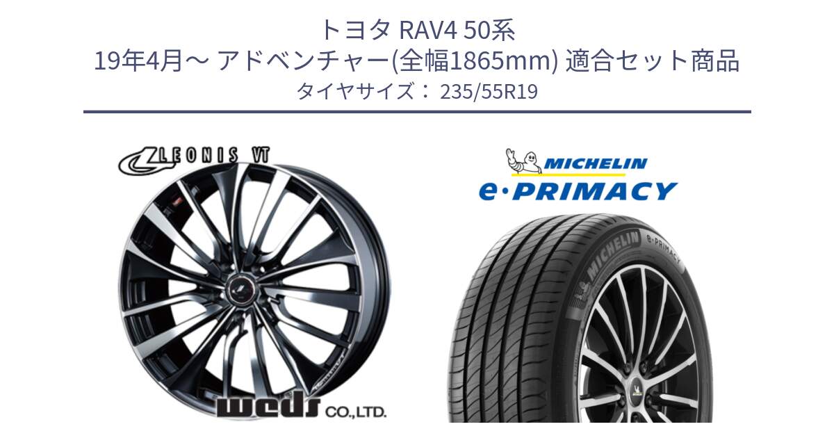 トヨタ RAV4 50系 19年4月～ アドベンチャー(全幅1865mm) 用セット商品です。36375 レオニス VT ウェッズ Leonis ホイール 19インチ と e PRIMACY Eプライマシー 105W XL MO 正規 235/55R19 の組合せ商品です。