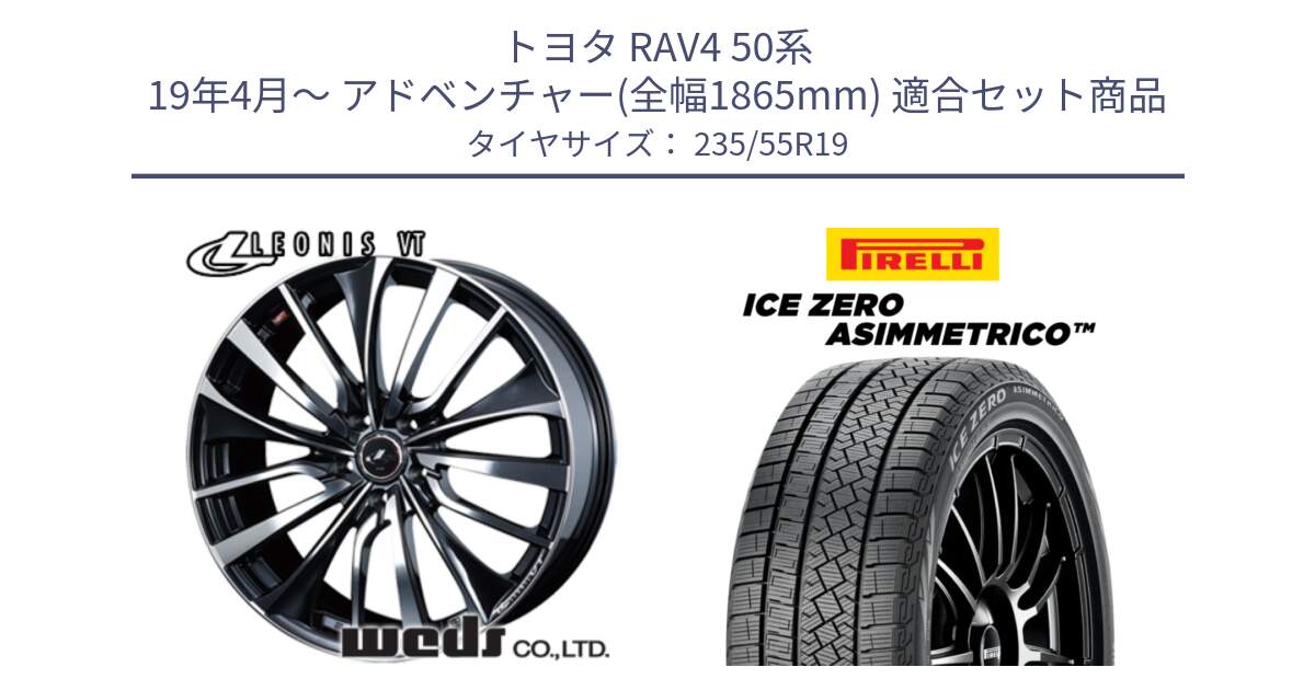 トヨタ RAV4 50系 19年4月～ アドベンチャー(全幅1865mm) 用セット商品です。36375 レオニス VT ウェッズ Leonis ホイール 19インチ と ICE ZERO ASIMMETRICO スタッドレス 235/55R19 の組合せ商品です。