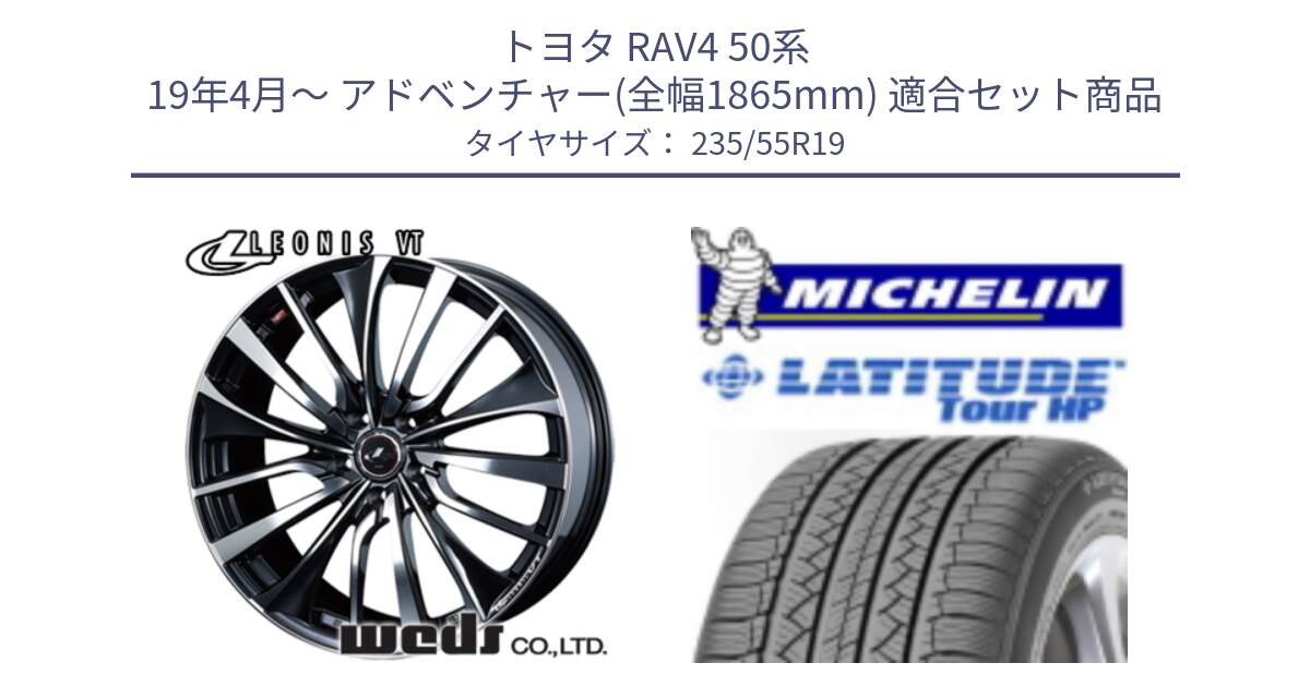 トヨタ RAV4 50系 19年4月～ アドベンチャー(全幅1865mm) 用セット商品です。36375 レオニス VT ウェッズ Leonis ホイール 19インチ と LATITUDE TOUR HP 101V N0 正規 235/55R19 の組合せ商品です。