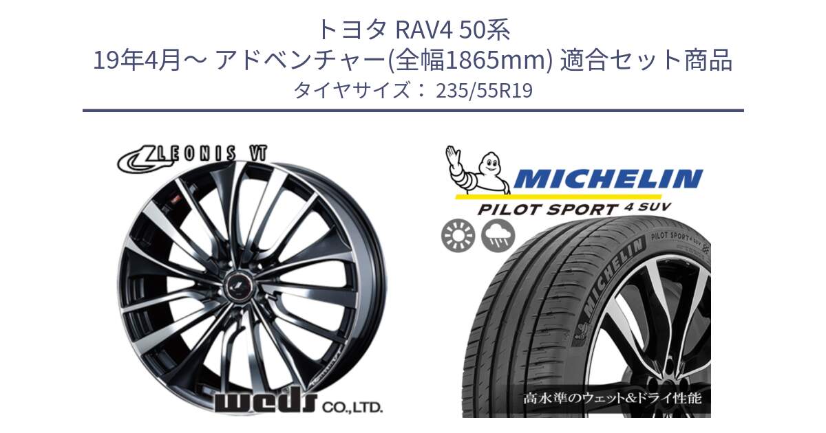 トヨタ RAV4 50系 19年4月～ アドベンチャー(全幅1865mm) 用セット商品です。36375 レオニス VT ウェッズ Leonis ホイール 19インチ と PILOT SPORT4 パイロットスポーツ4 SUV 105Y XL FRV 正規 235/55R19 の組合せ商品です。