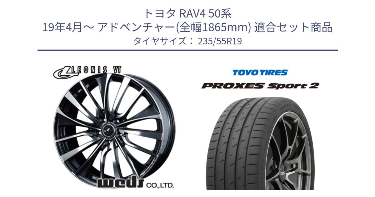 トヨタ RAV4 50系 19年4月～ アドベンチャー(全幅1865mm) 用セット商品です。36375 レオニス VT ウェッズ Leonis ホイール 19インチ と トーヨー PROXES Sport2 プロクセススポーツ2 サマータイヤ 235/55R19 の組合せ商品です。