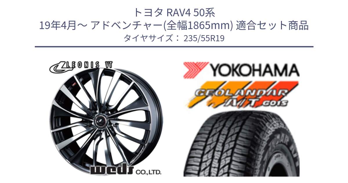 トヨタ RAV4 50系 19年4月～ アドベンチャー(全幅1865mm) 用セット商品です。36375 レオニス VT ウェッズ Leonis ホイール 19インチ と R4066 ヨコハマ GEOLANDAR AT G015 A/T ブラックレター 235/55R19 の組合せ商品です。