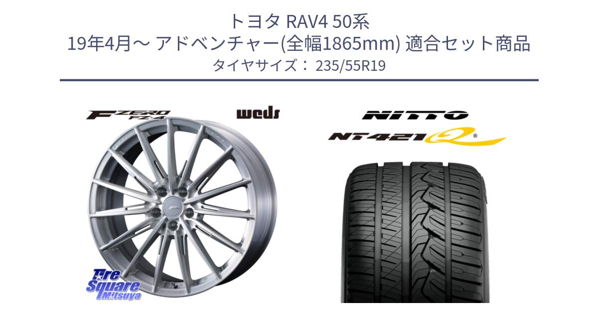 トヨタ RAV4 50系 19年4月～ アドベンチャー(全幅1865mm) 用セット商品です。F ZERO FZ4 FZ-4 鍛造 FORGED 19インチ と ニットー NT421Q サマータイヤ 235/55R19 の組合せ商品です。