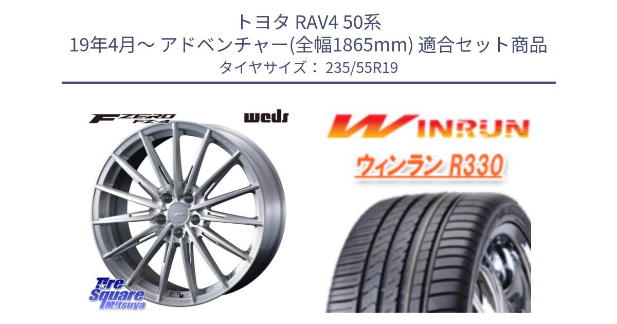 トヨタ RAV4 50系 19年4月～ アドベンチャー(全幅1865mm) 用セット商品です。F ZERO FZ4 FZ-4 鍛造 FORGED 19インチ と R330 サマータイヤ 235/55R19 の組合せ商品です。