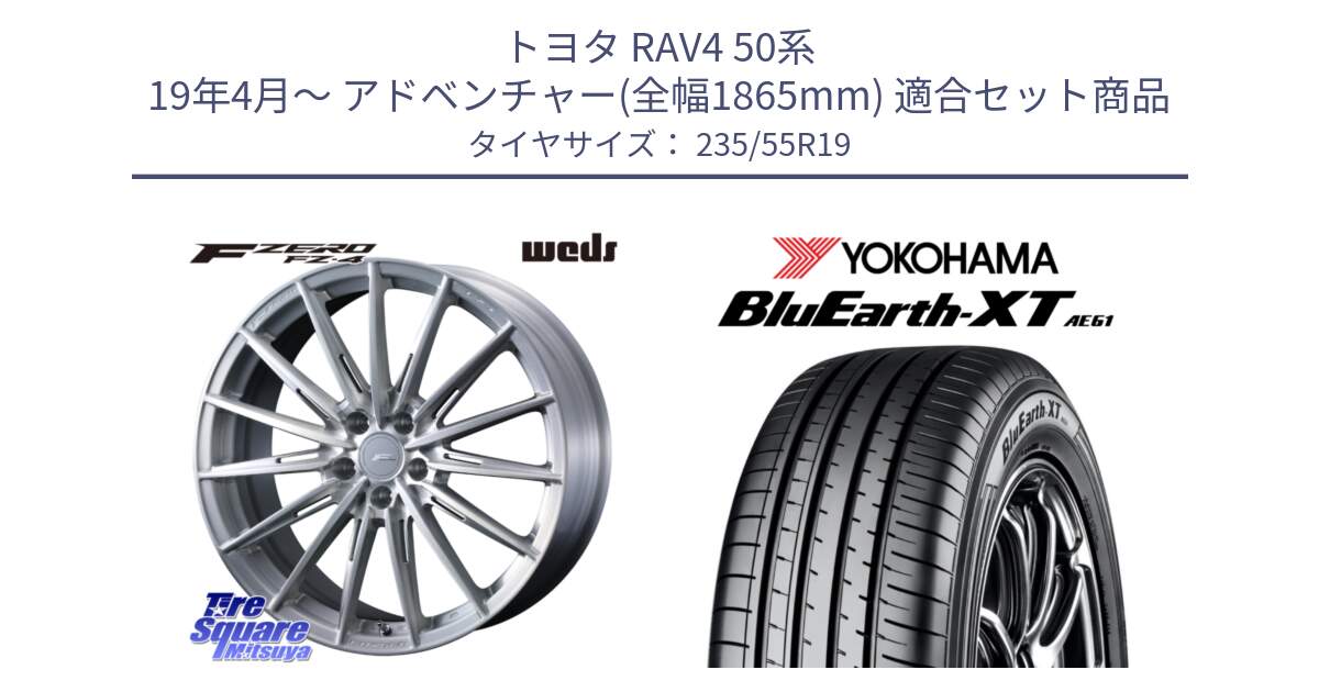 トヨタ RAV4 50系 19年4月～ アドベンチャー(全幅1865mm) 用セット商品です。F ZERO FZ4 FZ-4 鍛造 FORGED 19インチ と R7079 ヨコハマ BluEarth-XT AE61 235/55R19 の組合せ商品です。