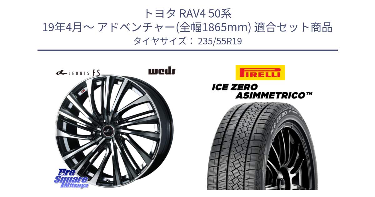 トヨタ RAV4 50系 19年4月～ アドベンチャー(全幅1865mm) 用セット商品です。ウェッズ weds レオニス LEONIS FS (PBMC) 19インチ と ICE ZERO ASIMMETRICO スタッドレス 235/55R19 の組合せ商品です。