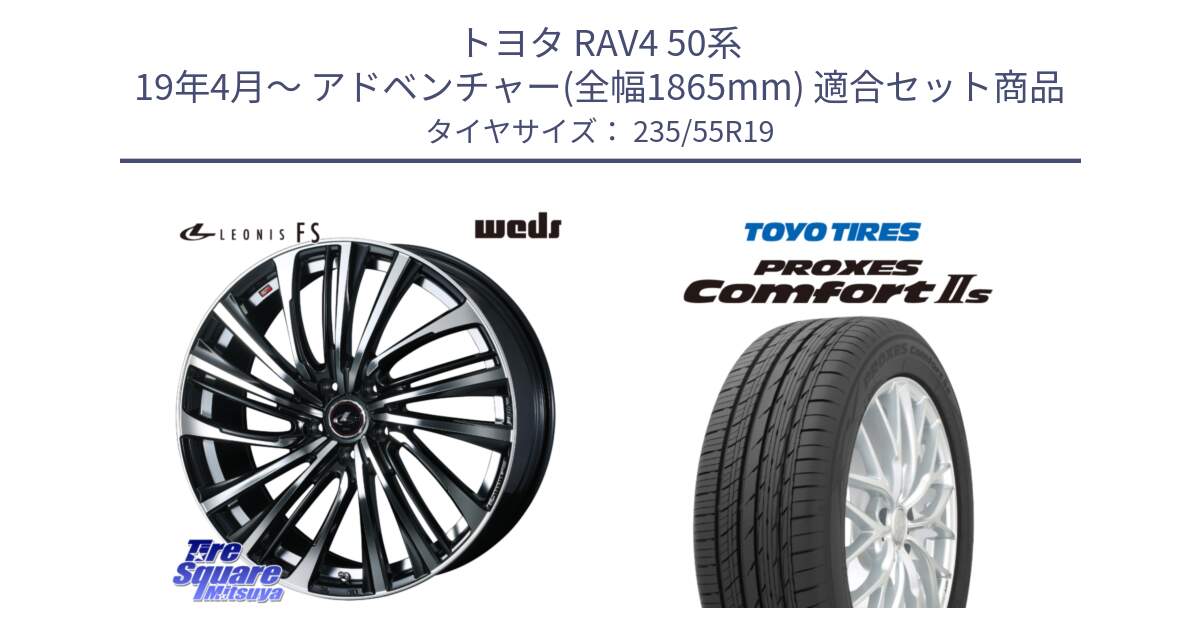 トヨタ RAV4 50系 19年4月～ アドベンチャー(全幅1865mm) 用セット商品です。ウェッズ weds レオニス LEONIS FS (PBMC) 19インチ と トーヨー PROXES Comfort2s プロクセス コンフォート2s サマータイヤ 235/55R19 の組合せ商品です。