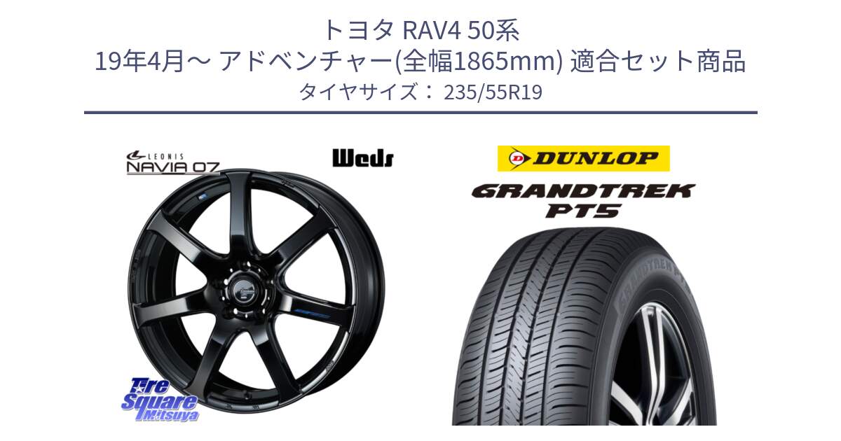 トヨタ RAV4 50系 19年4月～ アドベンチャー(全幅1865mm) 用セット商品です。レオニス Navia ナヴィア07 ウェッズ ホイール 19インチ と ダンロップ GRANDTREK PT5 グラントレック サマータイヤ 235/55R19 の組合せ商品です。