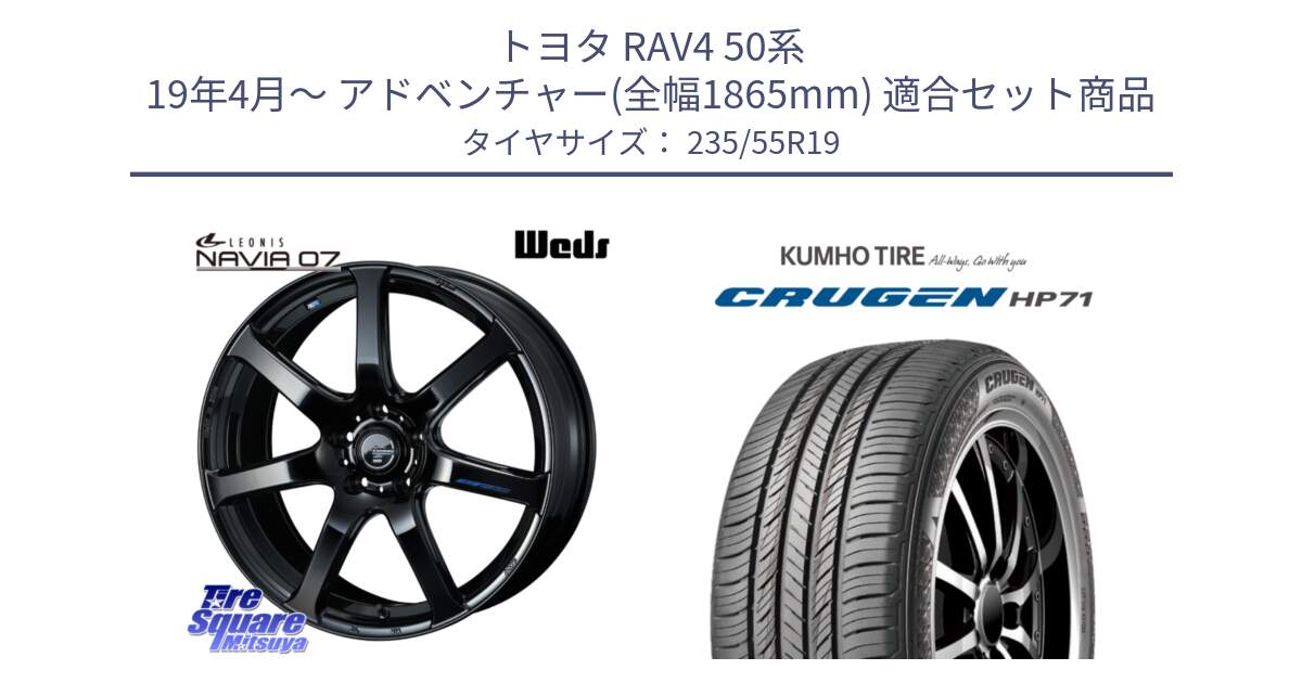 トヨタ RAV4 50系 19年4月～ アドベンチャー(全幅1865mm) 用セット商品です。レオニス Navia ナヴィア07 ウェッズ ホイール 19インチ と CRUGEN HP71 クルーゼン サマータイヤ 235/55R19 の組合せ商品です。