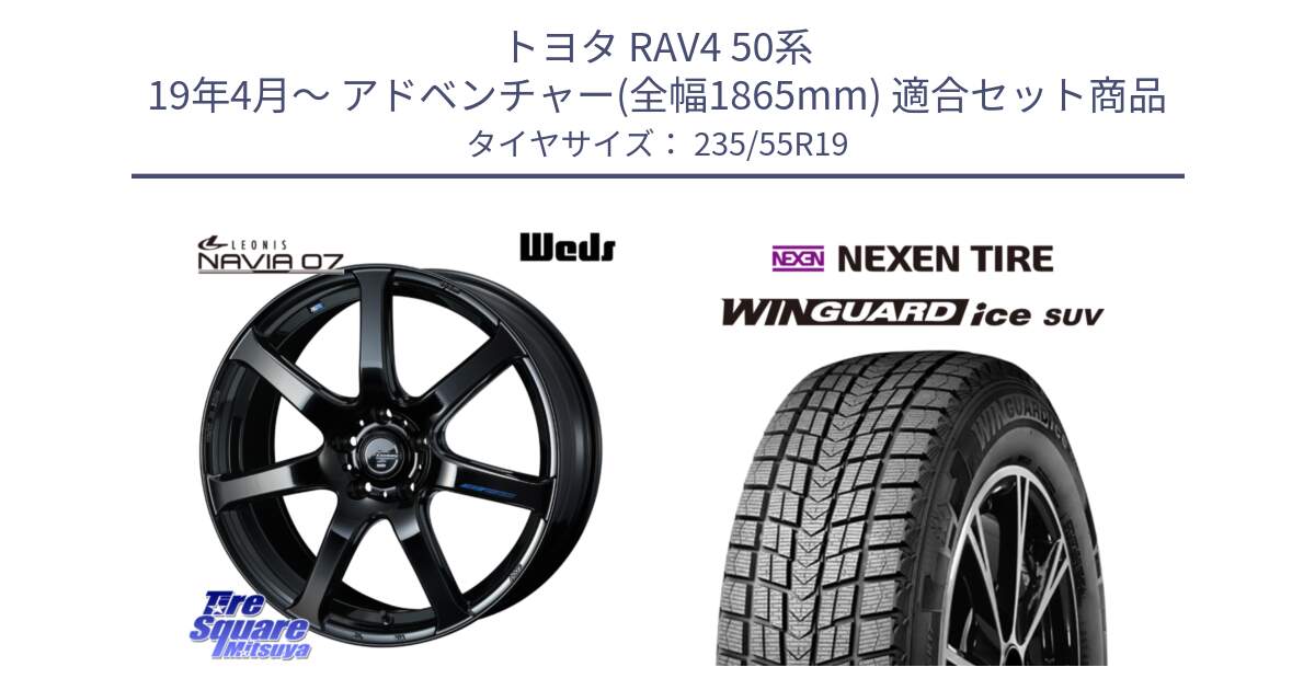 トヨタ RAV4 50系 19年4月～ アドベンチャー(全幅1865mm) 用セット商品です。レオニス Navia ナヴィア07 ウェッズ ホイール 19インチ と WINGUARD ice suv スタッドレス  2024年製 235/55R19 の組合せ商品です。