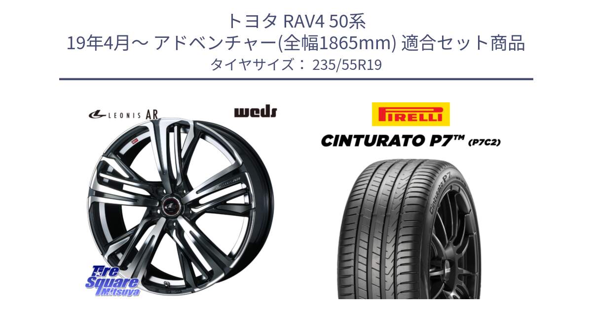 トヨタ RAV4 50系 19年4月～ アドベンチャー(全幅1865mm) 用セット商品です。ウェッズ レオニス LEONIS AR PBMC 19インチ と 22年製 XL MO Cinturato P7 P7C2 ELECT メルセデスベンツ承認 並行 235/55R19 の組合せ商品です。