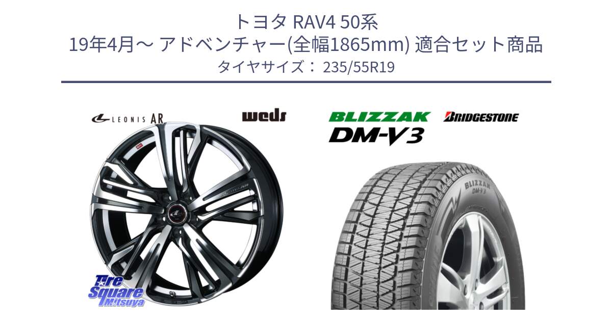 トヨタ RAV4 50系 19年4月～ アドベンチャー(全幅1865mm) 用セット商品です。ウェッズ レオニス LEONIS AR PBMC 19インチ と ブリザック DM-V3 DMV3 スタッドレス 235/55R19 の組合せ商品です。