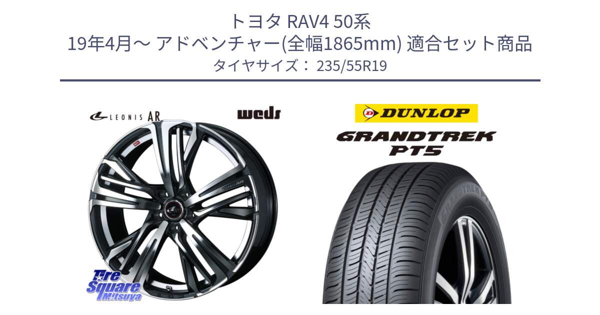 トヨタ RAV4 50系 19年4月～ アドベンチャー(全幅1865mm) 用セット商品です。ウェッズ レオニス LEONIS AR PBMC 19インチ と ダンロップ GRANDTREK PT5 グラントレック サマータイヤ 235/55R19 の組合せ商品です。