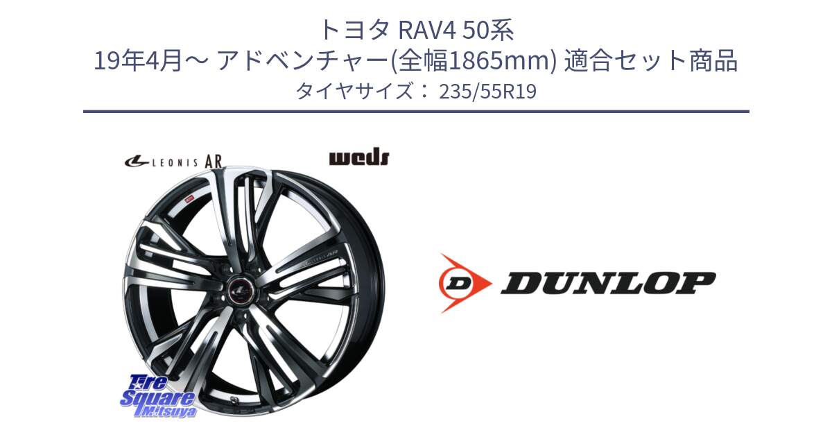 トヨタ RAV4 50系 19年4月～ アドベンチャー(全幅1865mm) 用セット商品です。ウェッズ レオニス LEONIS AR PBMC 19インチ と 23年製 SPORT MAXX RT 並行 235/55R19 の組合せ商品です。