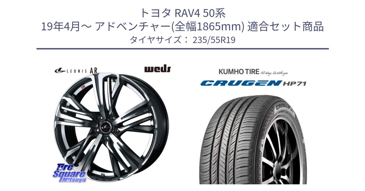 トヨタ RAV4 50系 19年4月～ アドベンチャー(全幅1865mm) 用セット商品です。ウェッズ レオニス LEONIS AR PBMC 19インチ と CRUGEN HP71 クルーゼン サマータイヤ 235/55R19 の組合せ商品です。