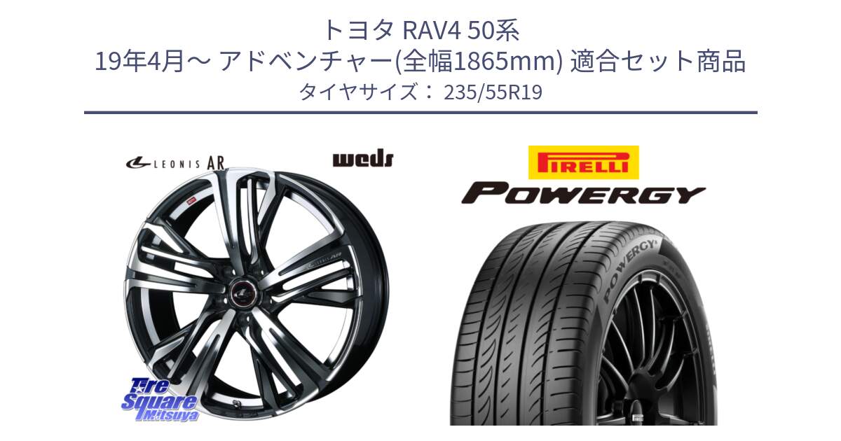 トヨタ RAV4 50系 19年4月～ アドベンチャー(全幅1865mm) 用セット商品です。ウェッズ レオニス LEONIS AR PBMC 19インチ と POWERGY パワジー サマータイヤ  235/55R19 の組合せ商品です。