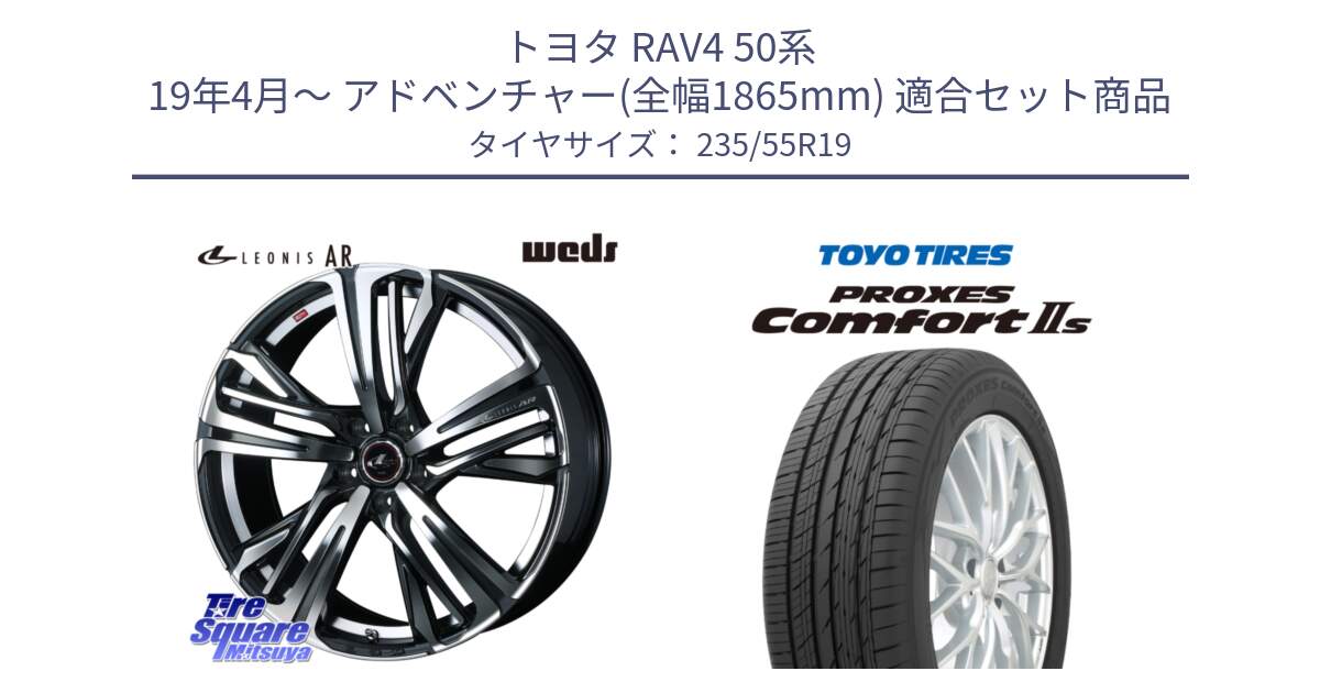 トヨタ RAV4 50系 19年4月～ アドベンチャー(全幅1865mm) 用セット商品です。ウェッズ レオニス LEONIS AR PBMC 19インチ と トーヨー PROXES Comfort2s プロクセス コンフォート2s サマータイヤ 235/55R19 の組合せ商品です。