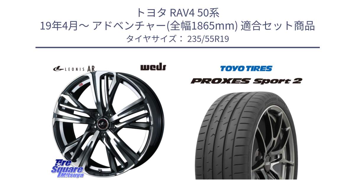 トヨタ RAV4 50系 19年4月～ アドベンチャー(全幅1865mm) 用セット商品です。ウェッズ レオニス LEONIS AR PBMC 19インチ と トーヨー PROXES Sport2 プロクセススポーツ2 サマータイヤ 235/55R19 の組合せ商品です。