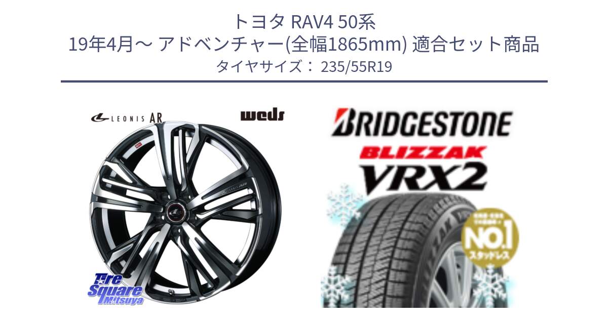 トヨタ RAV4 50系 19年4月～ アドベンチャー(全幅1865mm) 用セット商品です。ウェッズ レオニス LEONIS AR PBMC 19インチ と ブリザック VRX2 スタッドレス ● 235/55R19 の組合せ商品です。