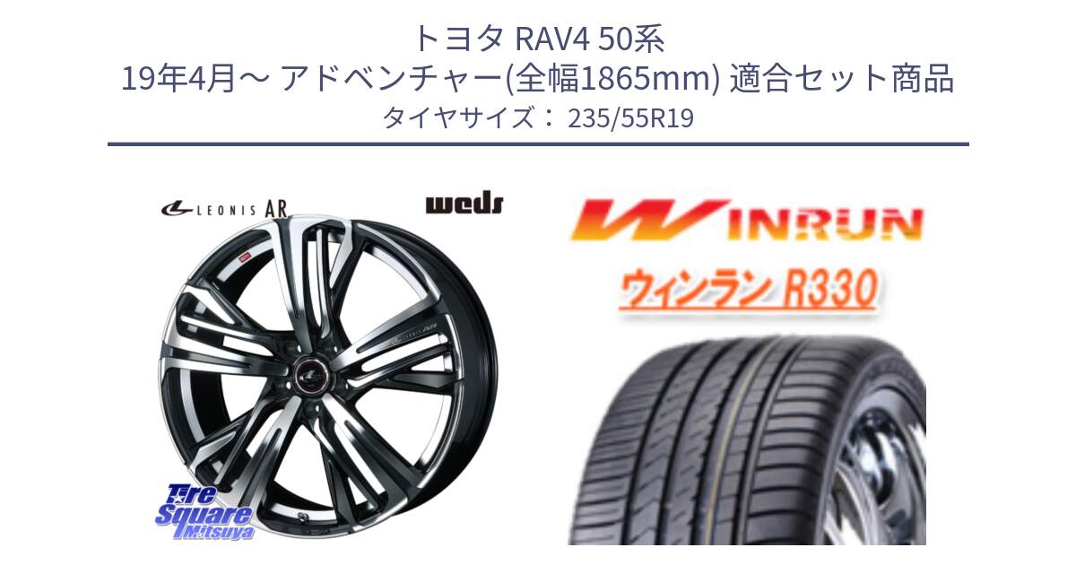 トヨタ RAV4 50系 19年4月～ アドベンチャー(全幅1865mm) 用セット商品です。ウェッズ レオニス LEONIS AR PBMC 19インチ と R330 サマータイヤ 235/55R19 の組合せ商品です。