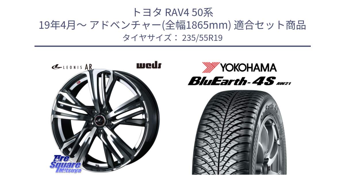 トヨタ RAV4 50系 19年4月～ アドベンチャー(全幅1865mm) 用セット商品です。ウェッズ レオニス LEONIS AR PBMC 19インチ と R4442 ヨコハマ BluEarth-4S AW21 オールシーズンタイヤ 235/55R19 の組合せ商品です。