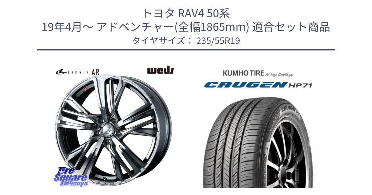 トヨタ RAV4 50系 19年4月～ アドベンチャー(全幅1865mm) 用セット商品です。ウェッズ レオニス LEONIS AR BMCMC 19インチ と CRUGEN HP71 クルーゼン サマータイヤ 235/55R19 の組合せ商品です。