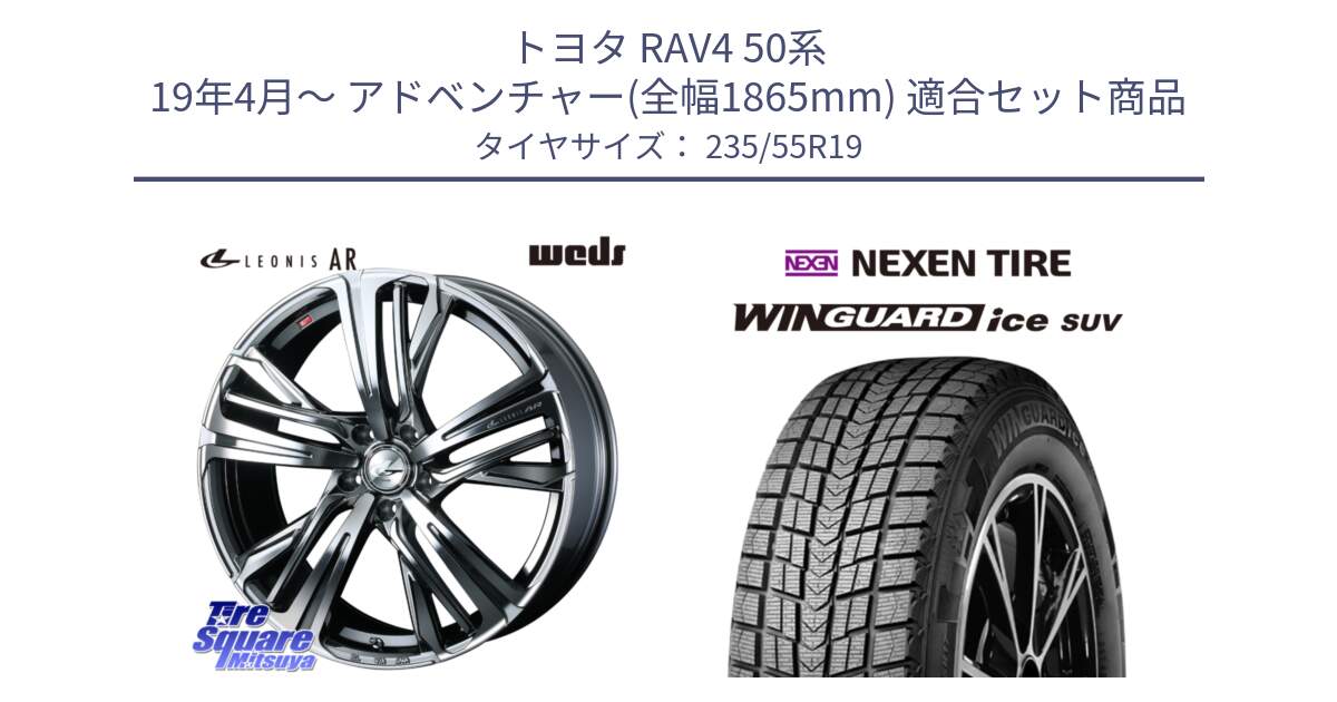 トヨタ RAV4 50系 19年4月～ アドベンチャー(全幅1865mm) 用セット商品です。ウェッズ レオニス LEONIS AR BMCMC 19インチ と WINGUARD ice suv スタッドレス  2024年製 235/55R19 の組合せ商品です。