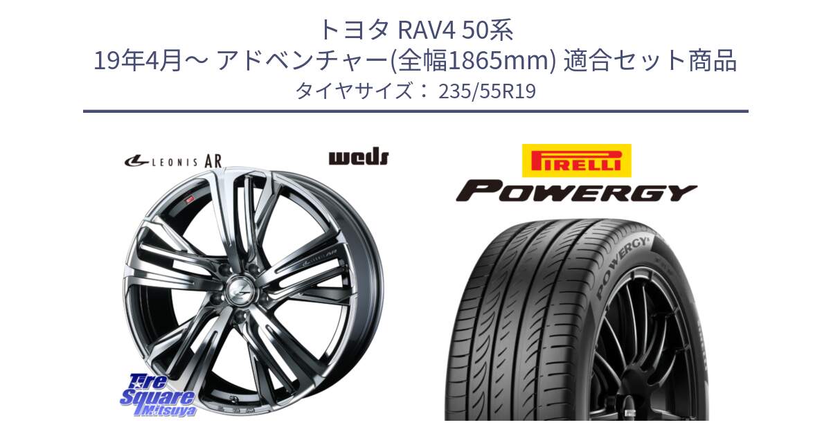 トヨタ RAV4 50系 19年4月～ アドベンチャー(全幅1865mm) 用セット商品です。ウェッズ レオニス LEONIS AR BMCMC 19インチ と POWERGY パワジー サマータイヤ  235/55R19 の組合せ商品です。