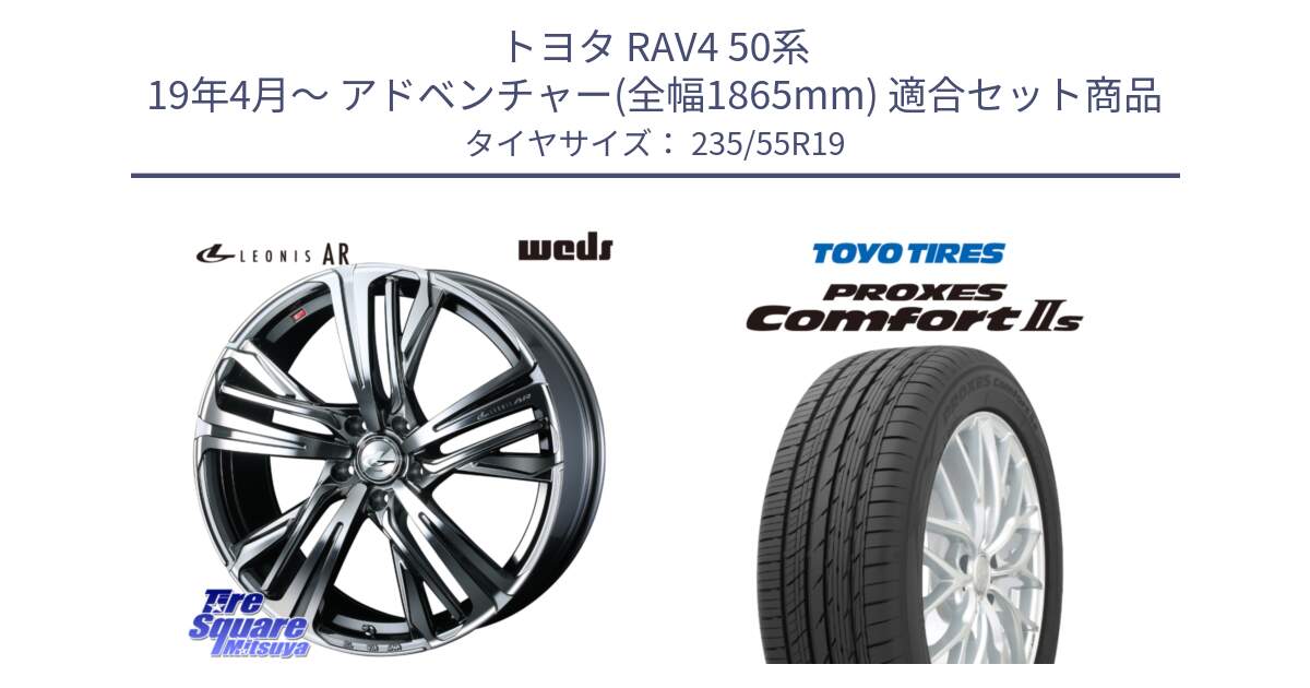 トヨタ RAV4 50系 19年4月～ アドベンチャー(全幅1865mm) 用セット商品です。ウェッズ レオニス LEONIS AR BMCMC 19インチ と トーヨー PROXES Comfort2s プロクセス コンフォート2s サマータイヤ 235/55R19 の組合せ商品です。