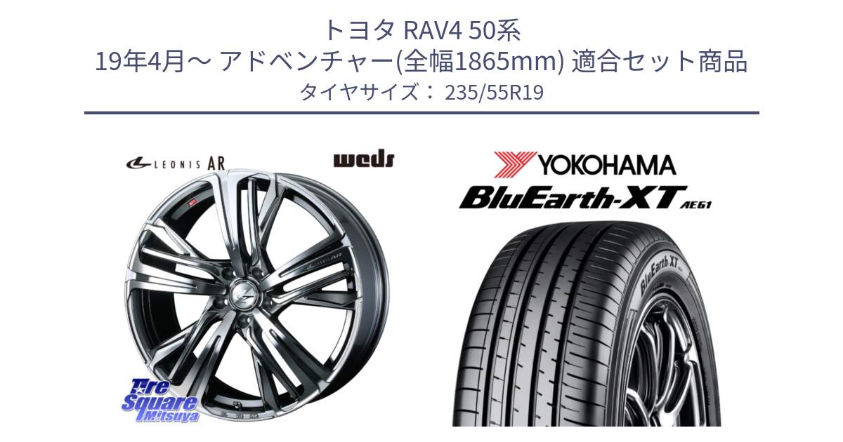 トヨタ RAV4 50系 19年4月～ アドベンチャー(全幅1865mm) 用セット商品です。ウェッズ レオニス LEONIS AR BMCMC 19インチ と R7079 ヨコハマ BluEarth-XT AE61 235/55R19 の組合せ商品です。