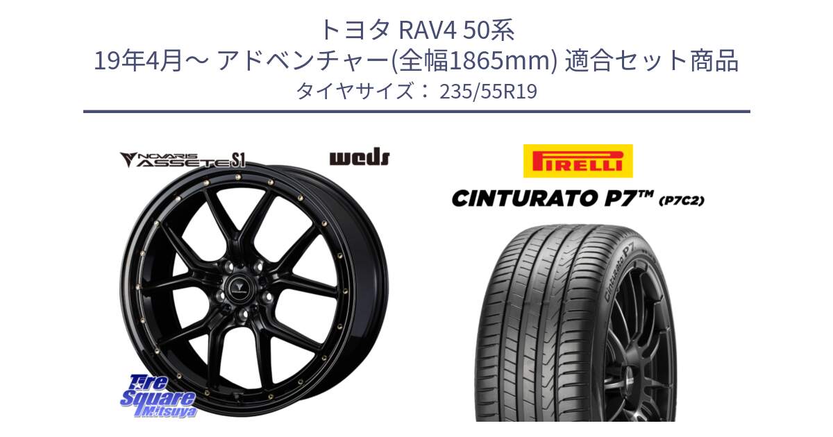 トヨタ RAV4 50系 19年4月～ アドベンチャー(全幅1865mm) 用セット商品です。41326 NOVARIS ASSETE S1 ホイール 19インチ と 22年製 XL MO Cinturato P7 P7C2 ELECT メルセデスベンツ承認 並行 235/55R19 の組合せ商品です。