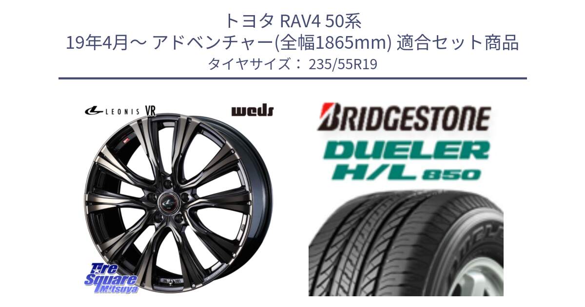 トヨタ RAV4 50系 19年4月～ アドベンチャー(全幅1865mm) 用セット商品です。41279 LEONIS VR ウェッズ レオニス ホイール 19インチ と DUELER デューラー HL850 H/L 850 サマータイヤ 235/55R19 の組合せ商品です。