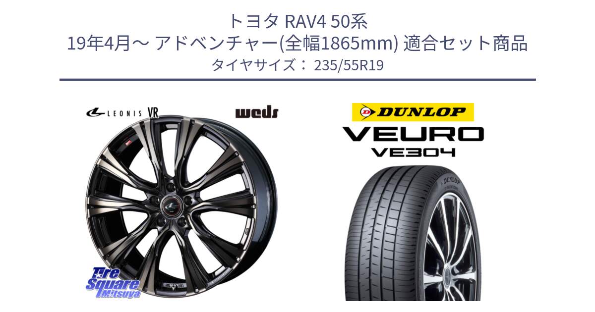 トヨタ RAV4 50系 19年4月～ アドベンチャー(全幅1865mm) 用セット商品です。41279 LEONIS VR ウェッズ レオニス ホイール 19インチ と ダンロップ VEURO VE304 サマータイヤ 235/55R19 の組合せ商品です。