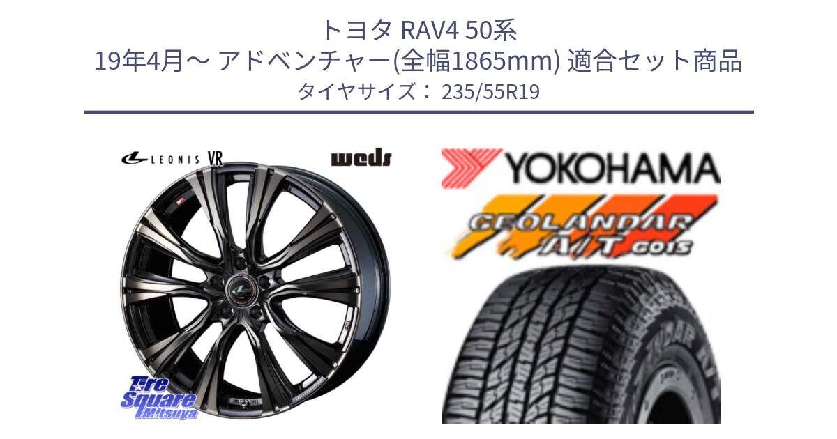 トヨタ RAV4 50系 19年4月～ アドベンチャー(全幅1865mm) 用セット商品です。41279 LEONIS VR ウェッズ レオニス ホイール 19インチ と 23年製 XL GEOLANDAR A/T G015 並行 235/55R19 の組合せ商品です。