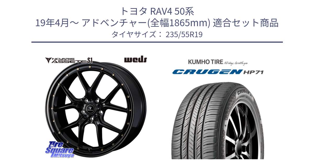 トヨタ RAV4 50系 19年4月～ アドベンチャー(全幅1865mm) 用セット商品です。41325 NOVARIS ASSETE S1 ホイール 19インチ と CRUGEN HP71 クルーゼン サマータイヤ 235/55R19 の組合せ商品です。