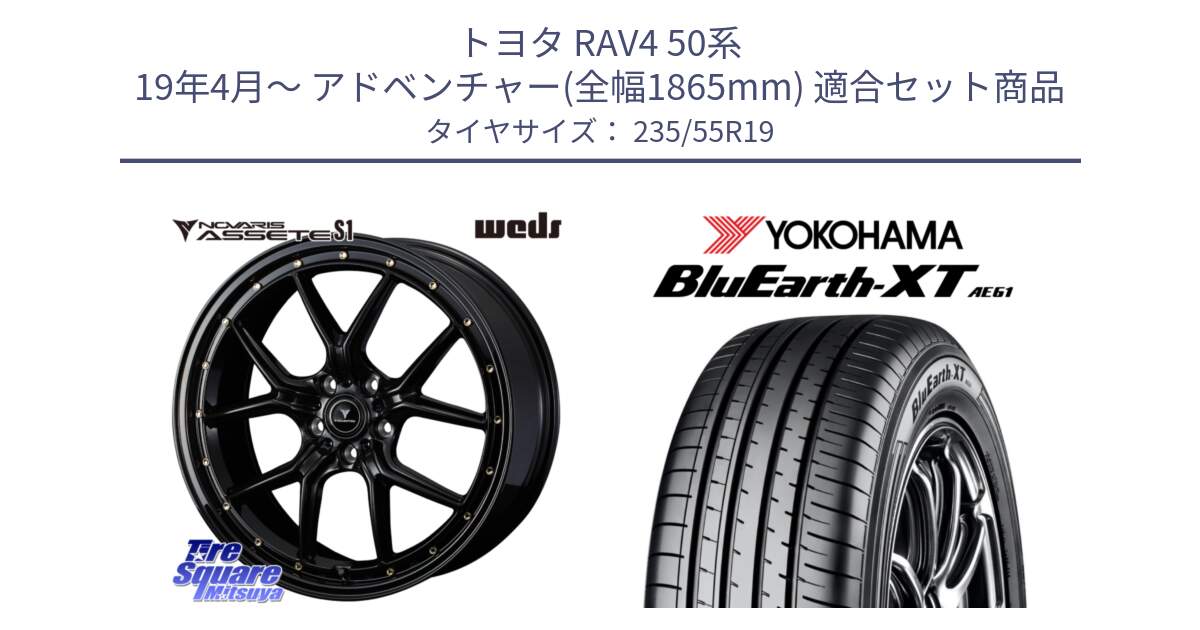 トヨタ RAV4 50系 19年4月～ アドベンチャー(全幅1865mm) 用セット商品です。41325 NOVARIS ASSETE S1 ホイール 19インチ と R7079 ヨコハマ BluEarth-XT AE61 235/55R19 の組合せ商品です。