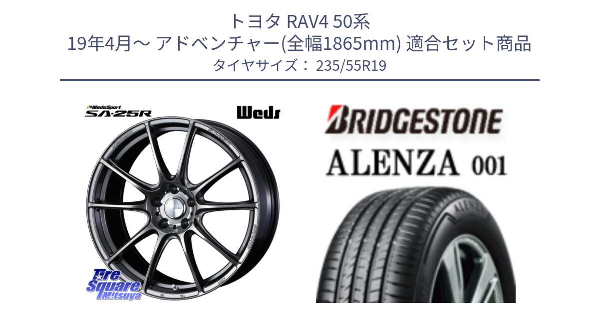 トヨタ RAV4 50系 19年4月～ アドベンチャー(全幅1865mm) 用セット商品です。【欠品次回02月上旬】 SA-25R PSB ウェッズ スポーツ ホイール 19インチ と アレンザ 001 ALENZA 001 サマータイヤ 235/55R19 の組合せ商品です。