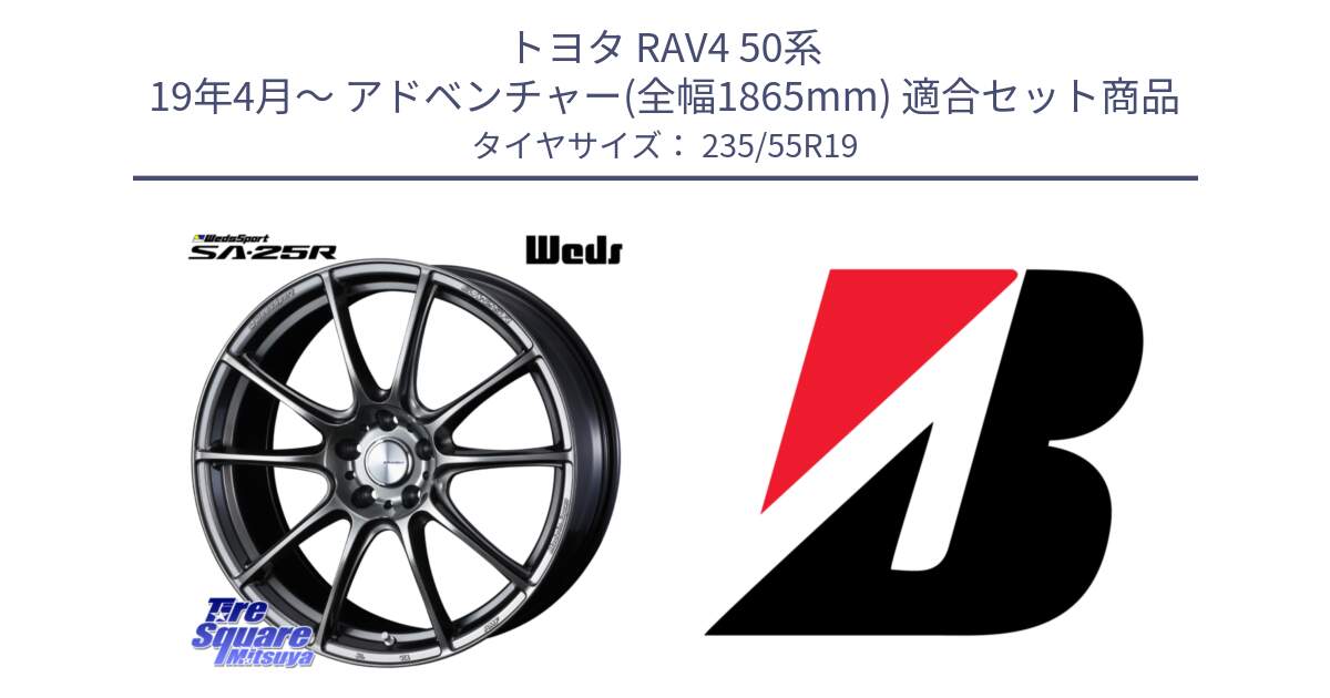 トヨタ RAV4 50系 19年4月～ アドベンチャー(全幅1865mm) 用セット商品です。【欠品次回02月上旬】 SA-25R PSB ウェッズ スポーツ ホイール 19インチ と 23年製 AO WEATHER CONTROL A005 B-SEAL アウディ承認 オールシーズン 並行 235/55R19 の組合せ商品です。