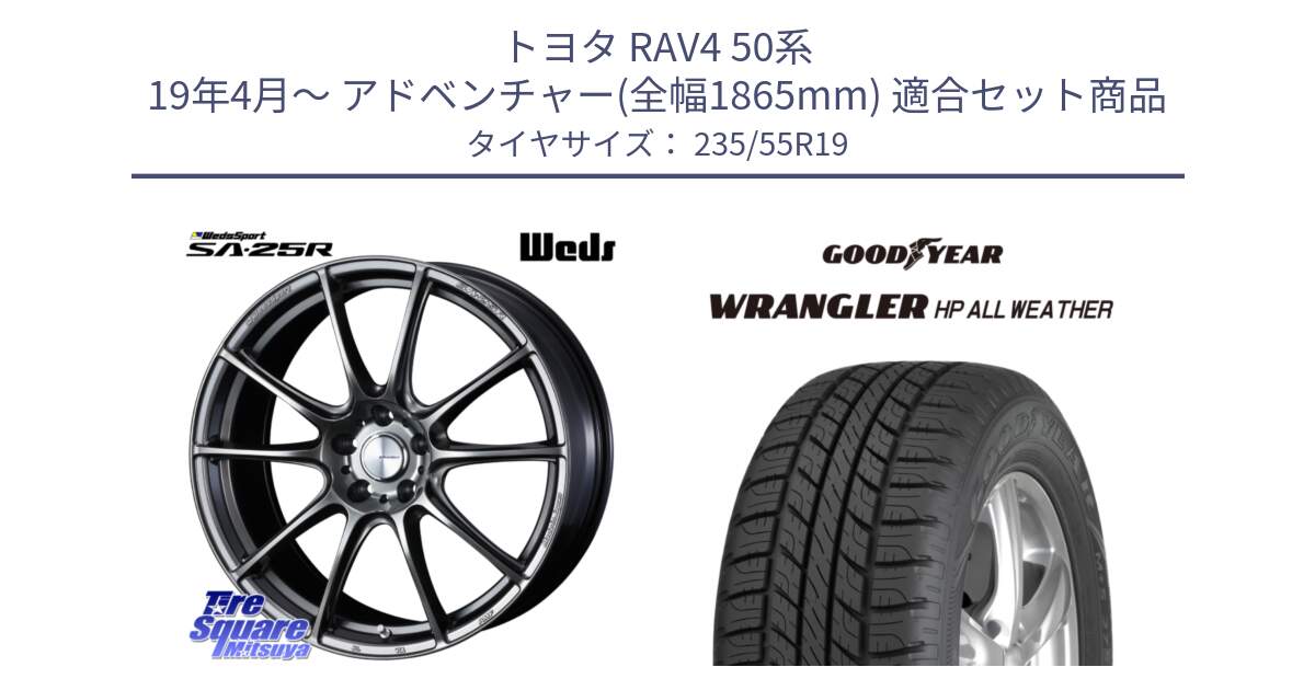 トヨタ RAV4 50系 19年4月～ アドベンチャー(全幅1865mm) 用セット商品です。【欠品次回02月上旬】 SA-25R PSB ウェッズ スポーツ ホイール 19インチ と 23年製 XL WRANGLER HP ALL WEATHER 並行 235/55R19 の組合せ商品です。