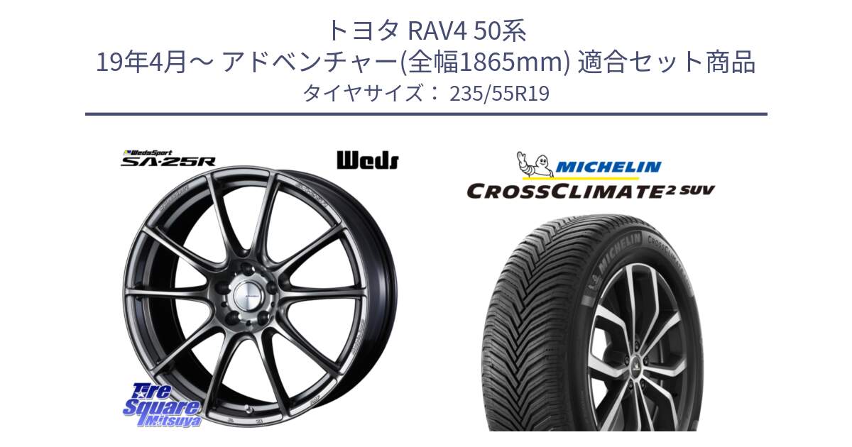 トヨタ RAV4 50系 19年4月～ アドベンチャー(全幅1865mm) 用セット商品です。【欠品次回02月上旬】 SA-25R PSB ウェッズ スポーツ ホイール 19インチ と 24年製 CROSSCLIMATE 2 SUV オールシーズン 並行 235/55R19 の組合せ商品です。