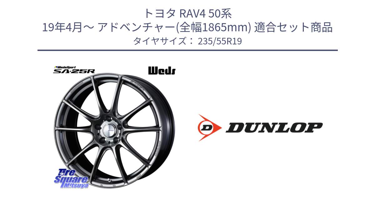 トヨタ RAV4 50系 19年4月～ アドベンチャー(全幅1865mm) 用セット商品です。【欠品次回02月上旬】 SA-25R PSB ウェッズ スポーツ ホイール 19インチ と 23年製 SPORT MAXX RT 並行 235/55R19 の組合せ商品です。