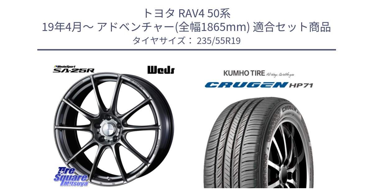 トヨタ RAV4 50系 19年4月～ アドベンチャー(全幅1865mm) 用セット商品です。【欠品次回02月上旬】 SA-25R PSB ウェッズ スポーツ ホイール 19インチ と CRUGEN HP71 クルーゼン サマータイヤ 235/55R19 の組合せ商品です。